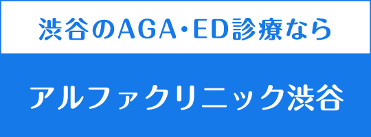 渋谷のAGA・ED診療なら、アルファクリニック渋谷